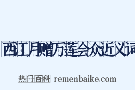 西江月赠万莲会众近义词是什么意思的图片